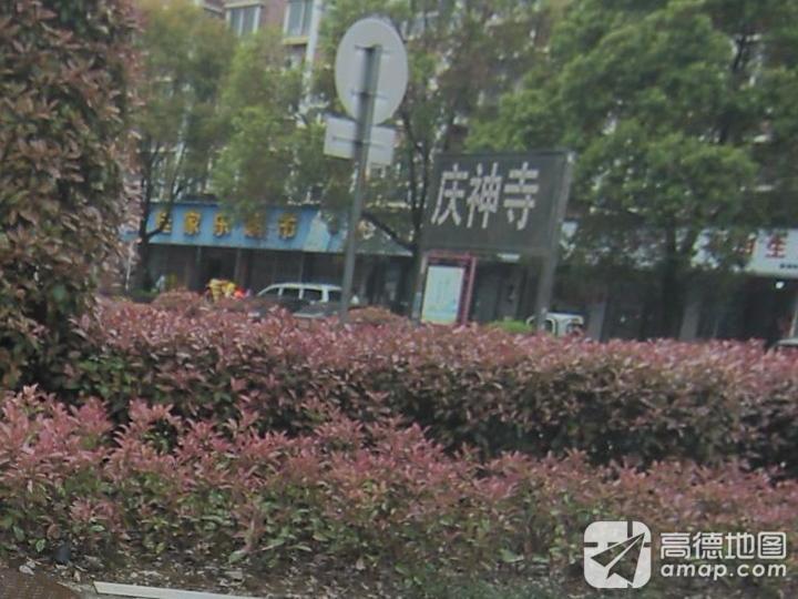 庆神寺实景照片