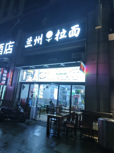 兰州拉面海长流店