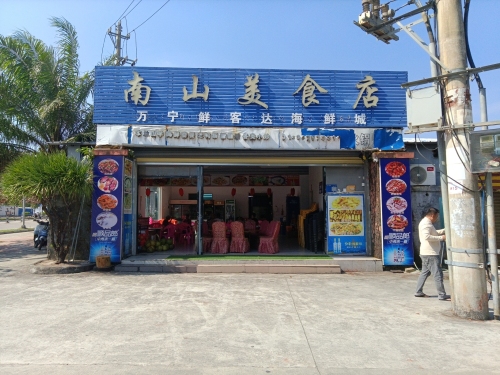 南山美食店