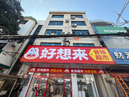好想来省钱超市(海南临高新盈镇店)