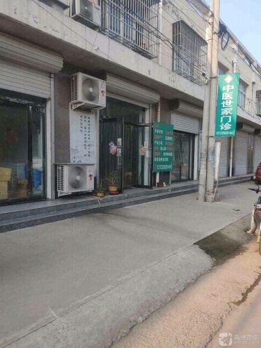 中医世家门诊
