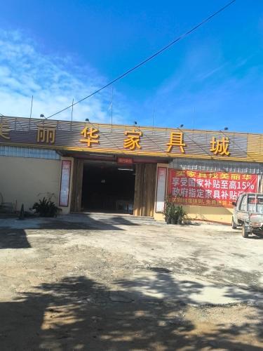 美丽华家具城