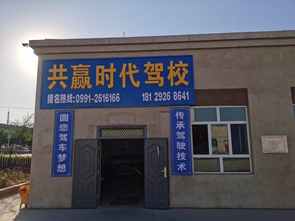 共赢时代驾校