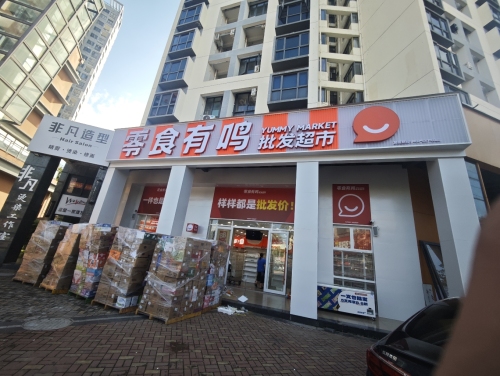零食有鸣批发超市(海岸漫谷店)