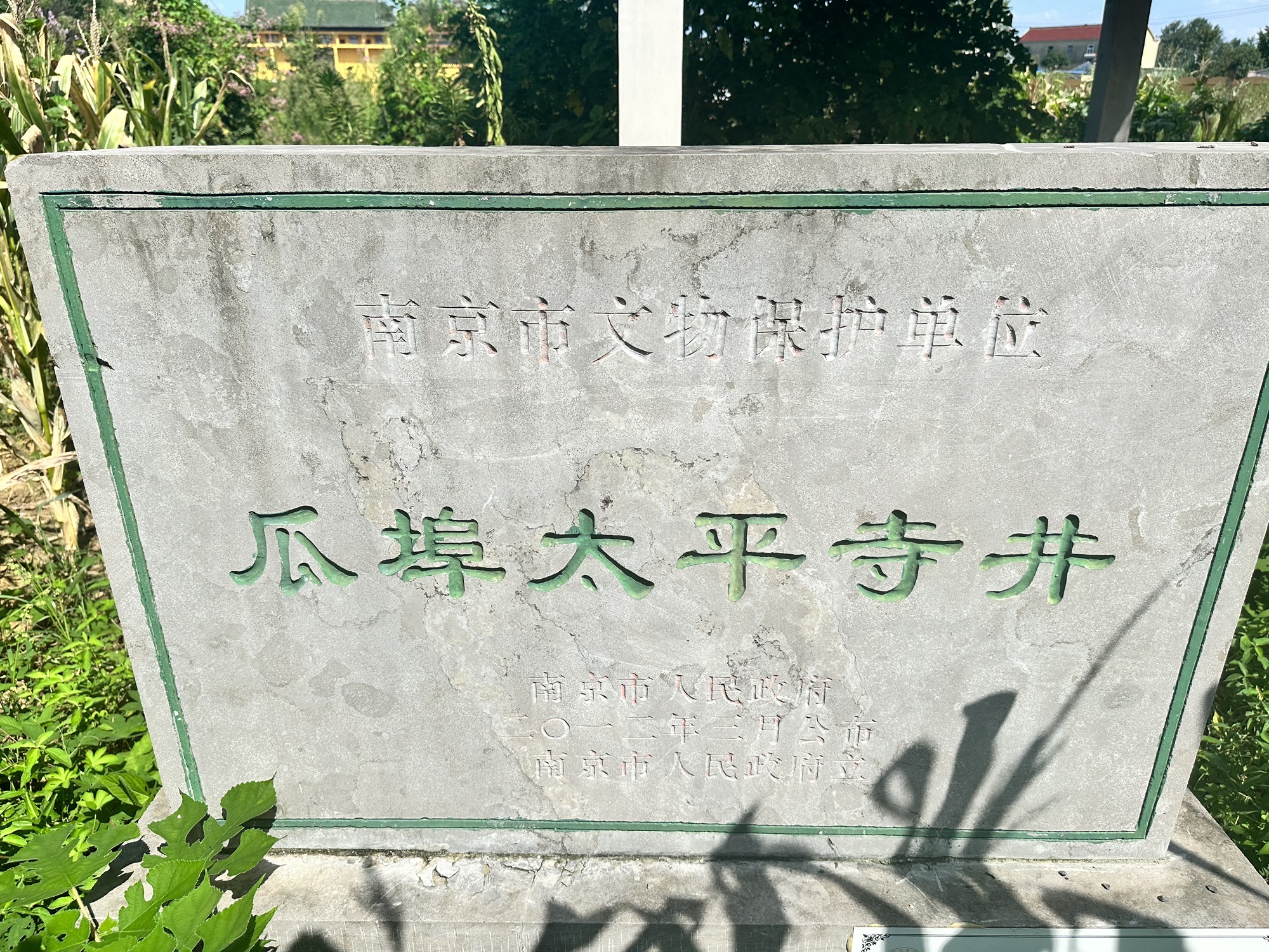 瓜埠太平寺井实景照片