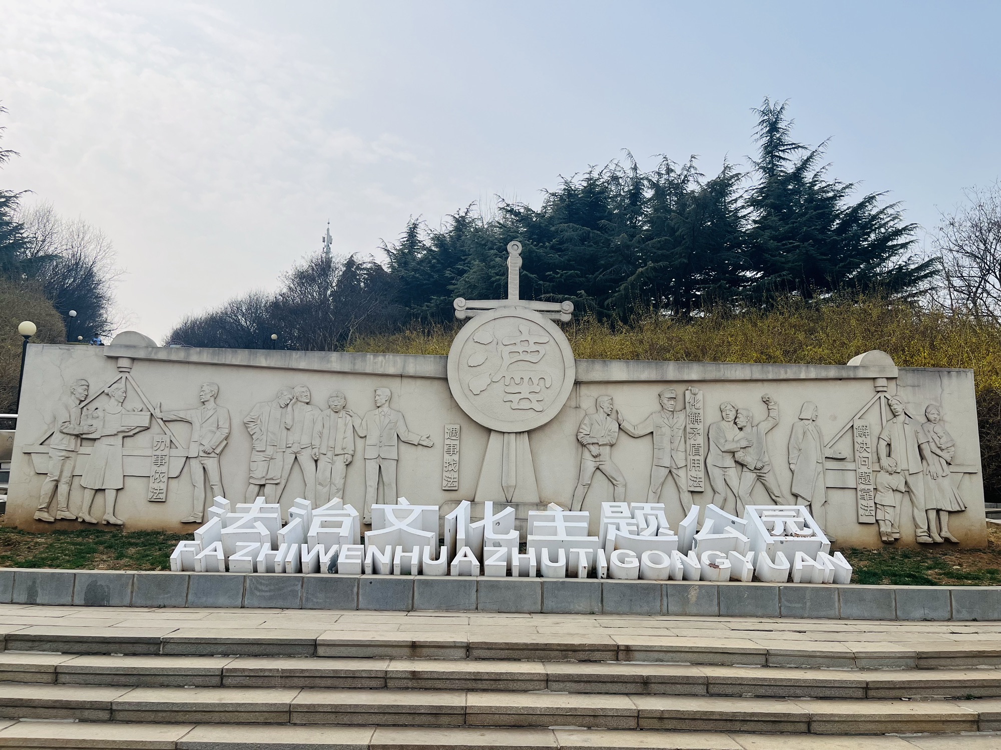 枣园-法治文化主题公园