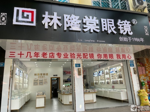 林隆棠眼镜(工会店)