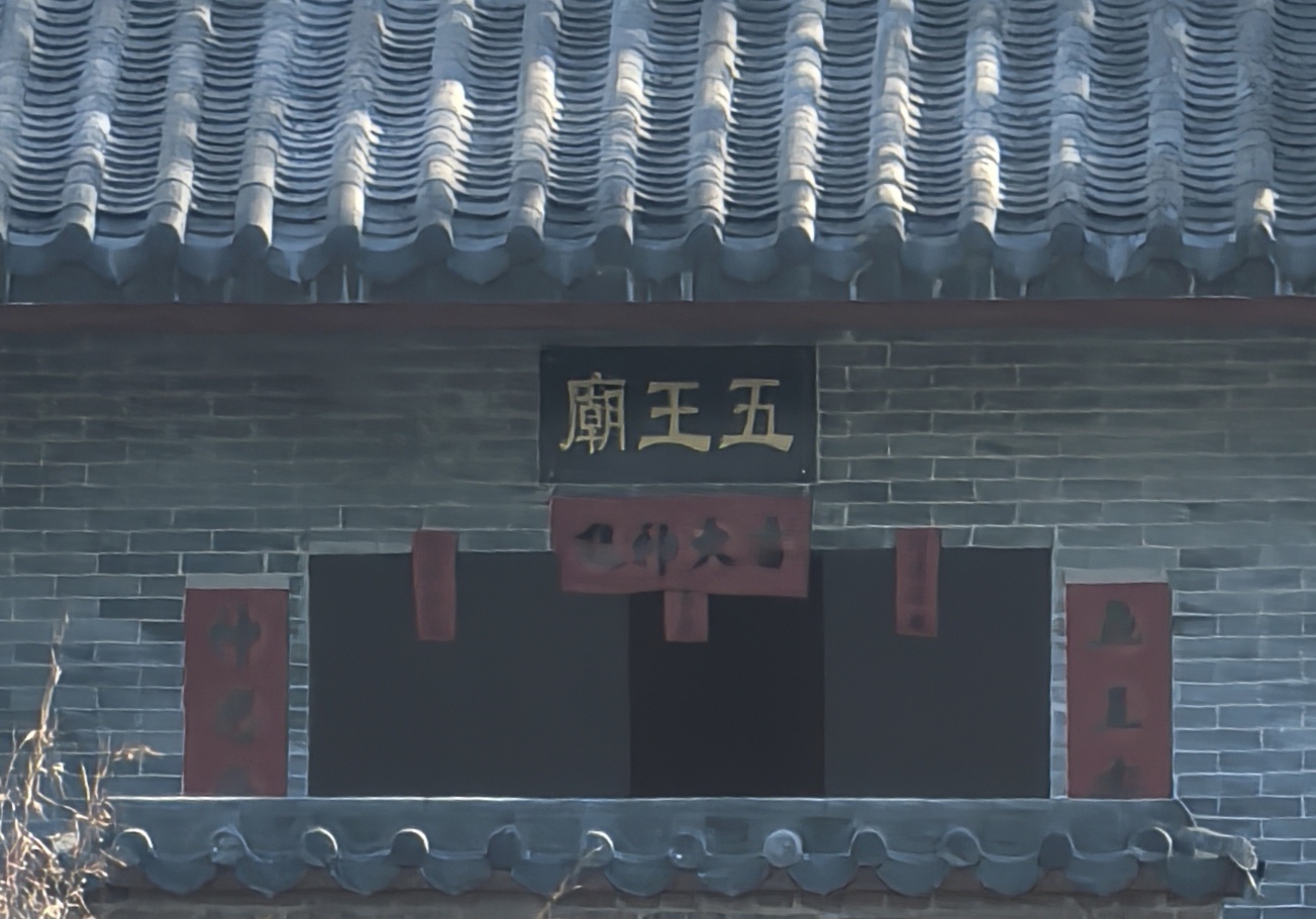 五王庙实景照片