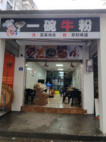 一碗牛粉
