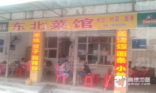 东北菜馆