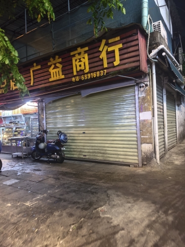 广益商行(海垦路店)