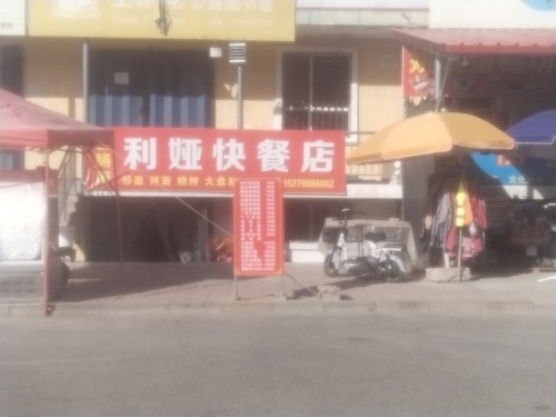 利娅快餐店
