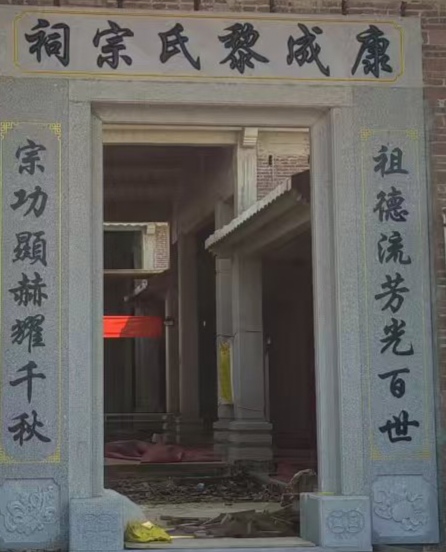 罗定市康成黎氏宗祠实景照片