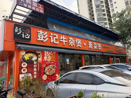 彭记斋菜煲·牛杂煲(府兴公寓店)
