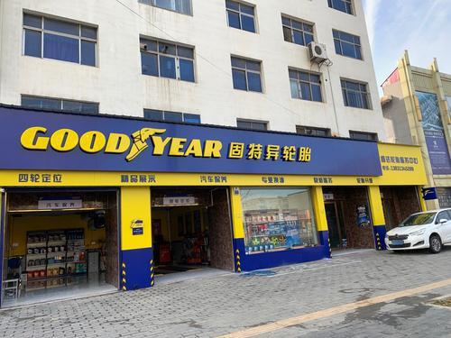固特异轮胎(中兴西路店)