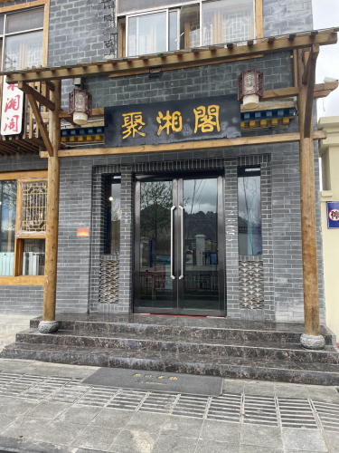 聚湘阁(象雄路店)
