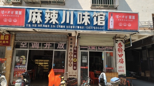 麻辣川味馆(滨涯店)