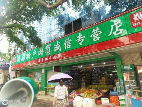 春光特产商行(傍海小区店)