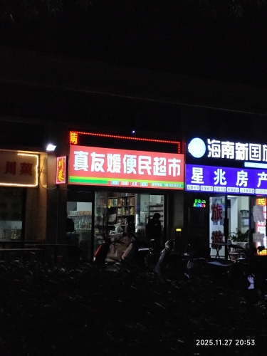 真友媛便民超市