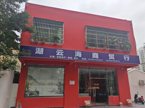 湖云海商行