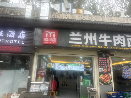 域穆隆兰州牛肉面