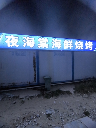 夜海棠海鲜烧烤