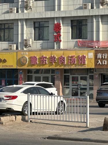 豫东羊肉汤馆