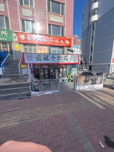 最那个的饭
