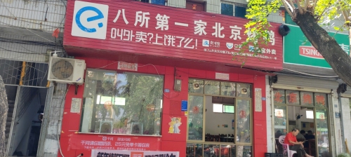 八所第一家北京烤鸭店