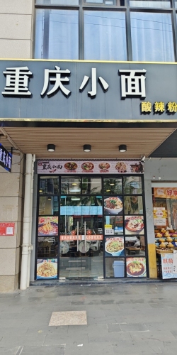 重庆小面酸辣粉(学院路店)