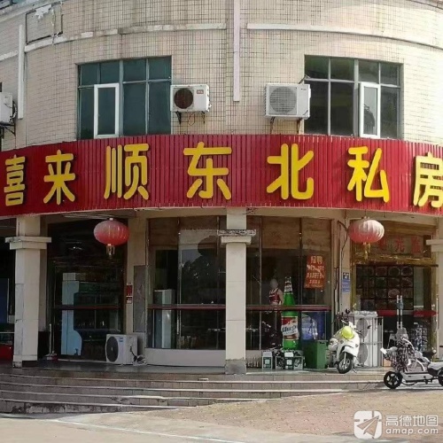 喜来顺东北私房菜(商联家园店)