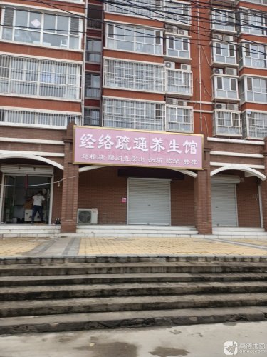 经络疏通养生馆