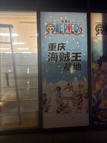 重庆海贼王基地