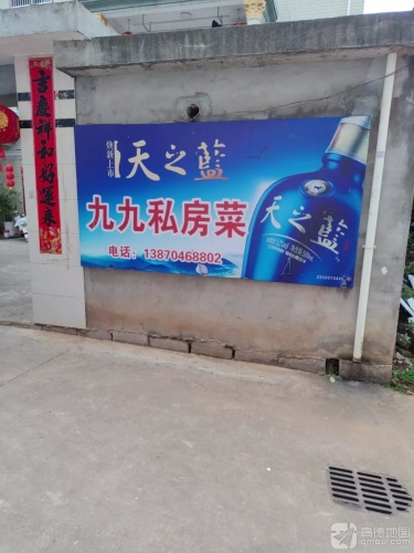 九九私房菜店
