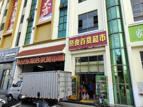 娇俊百货超市