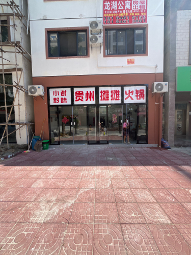 小谢黔味贵州摊摊火锅