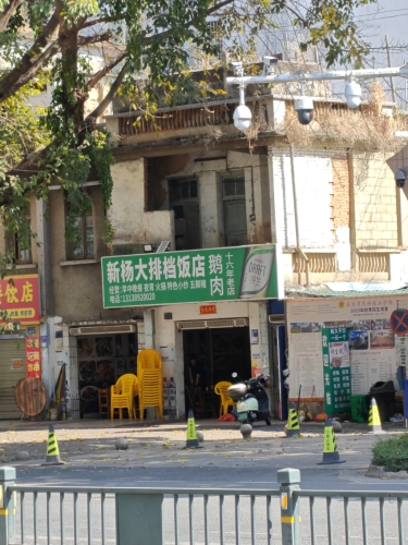 新杨大排档