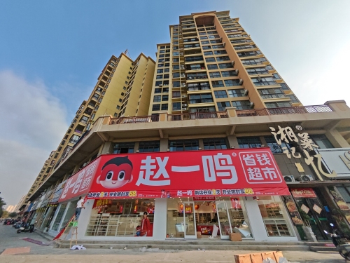 赵一鸣省钱超市(海南东方八所镇左岸时光店)