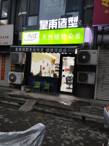 皇甫造型(学府康城店)门店外观