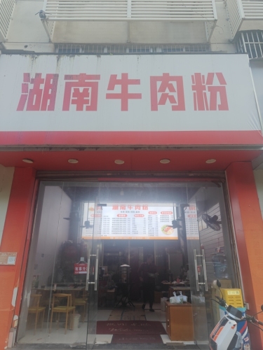 湖南牛肉粉(海秀中路店)