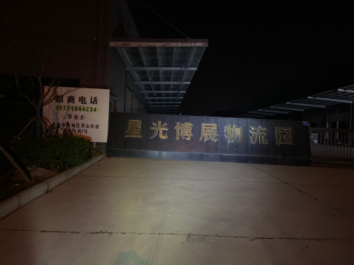 星光博展物流园实景图