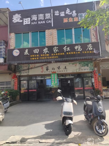 麦田农家红鸭店