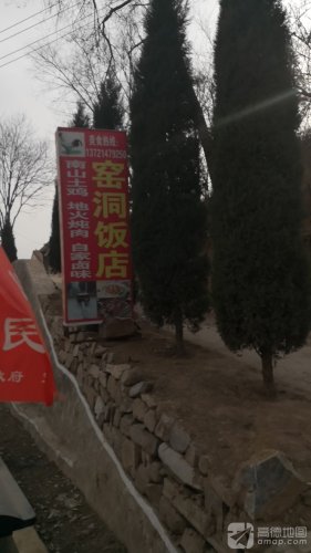 窑洞饭店