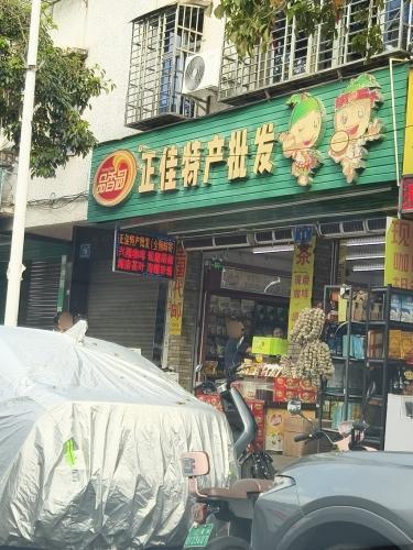 正佳特产批发