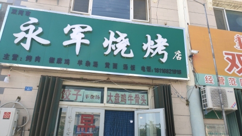 双河市永军烧烤店