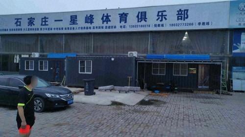 石家庄一星峰体育俱乐部