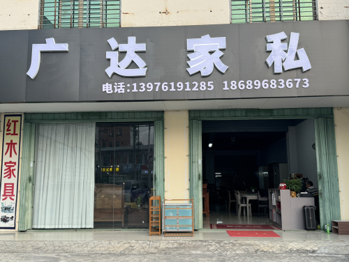 广达家私
