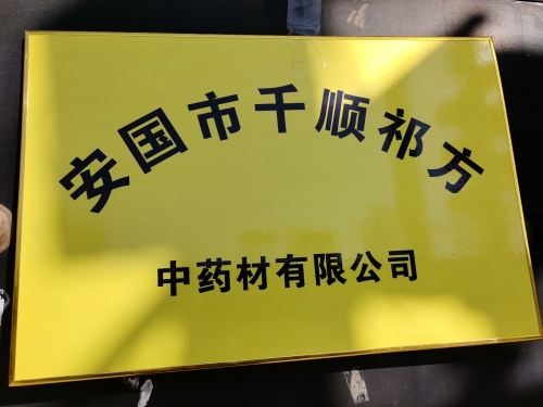 安国市千顺祁方中药材有限公司