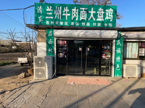兰州牛肉面大盘鸡