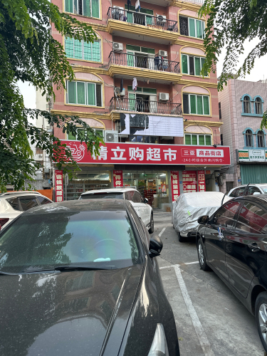 精立购超市(三亚商品街店)